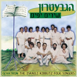שירים שאוהבים