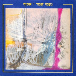 נעמי שמר - אסיף (חלק א)