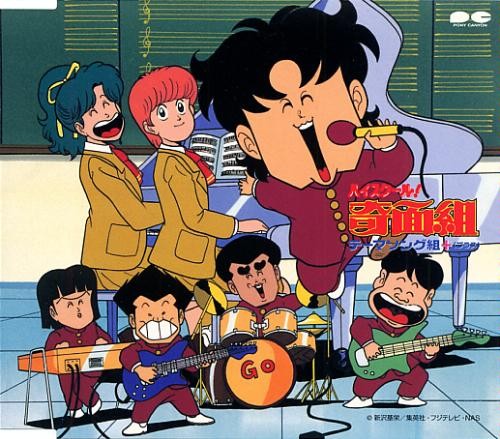 ハイスクール!奇面組テーマソング組+(プラス)