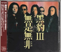 黒豹III: 信じるまえに飛べ (無是無非)