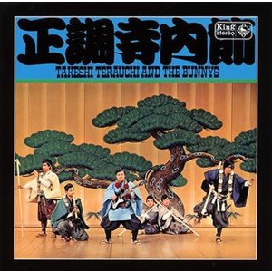 正調寺内(エレキ)節