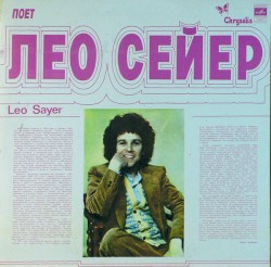 Поет Лео Сейер