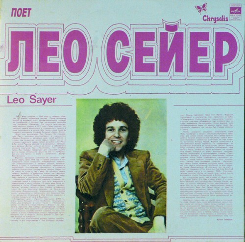 Поет Лео Сейер