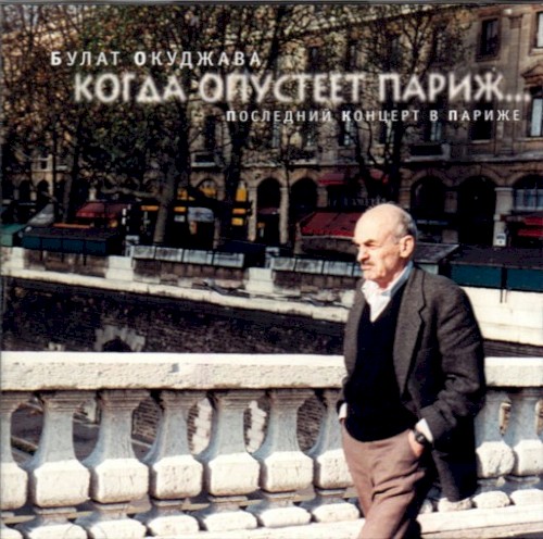 Когда Опустеет Париж... Последний Концерт В Париже