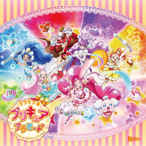 「キラキラ☆プリキュアアラモード」後期主題歌シングルED:シュビドゥビ☆スイーツタイム/挿入歌:勇気が君を待ってる