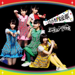 土っキュン♡!!少女 どきどき盤