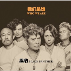 我們是誰
