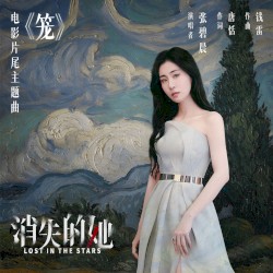 籠 (電影《消失的她》片尾主題曲)