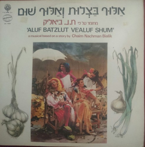 אַלּוּף בַּצְלוּת וְאַלּוּף שׁוּם