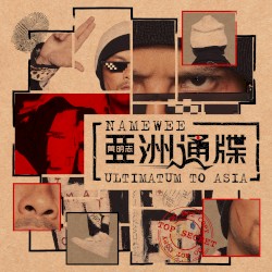 亞洲通牒