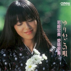 <COLEZO!>ゆりかごの唄/岩崎 宏美 愛唱歌集