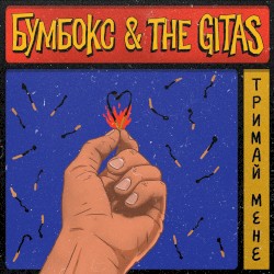 Тримай мене (Alternative Version)