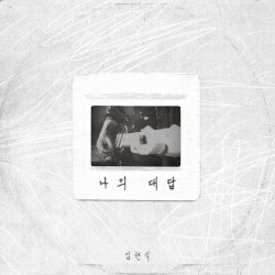 나의 대답