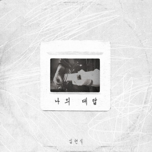 나의 대답