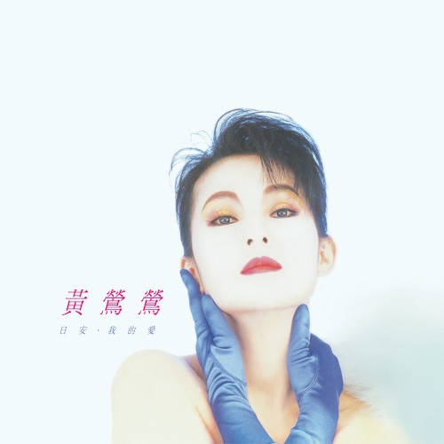 日安/我的愛