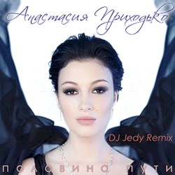Половина пути (DJ Jedy remix)