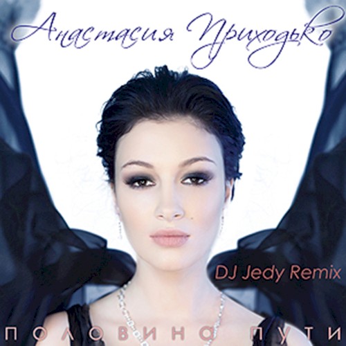 Половина пути (DJ Jedy remix)