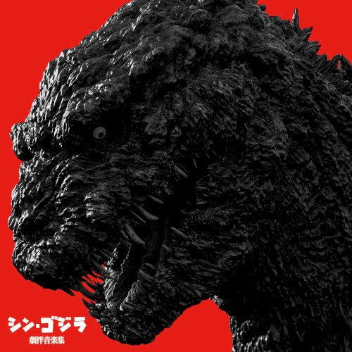 シン・ゴジラ劇伴音楽集