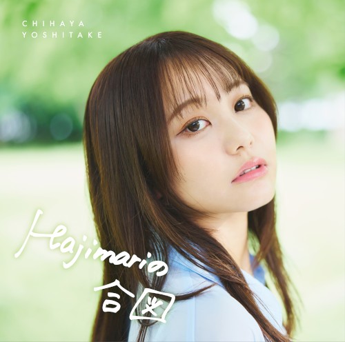 ChihayaYoshitakeFirstSingleHajimarinoaizu