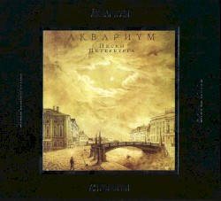 Антология, XIV: Пески Петербурга