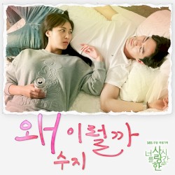 The time we weren't in love OST Part.5