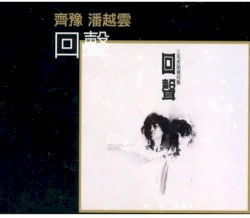 回聲
