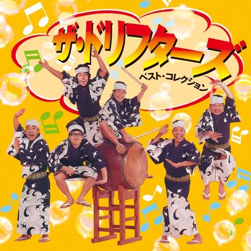 ザ・ドリフターズ ゴールデン☆ベスト