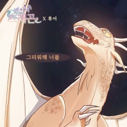 베이비 드래곤 (Original Webtoon Soundtrack) Pt. 10