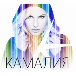Kamaliya (Russian version)