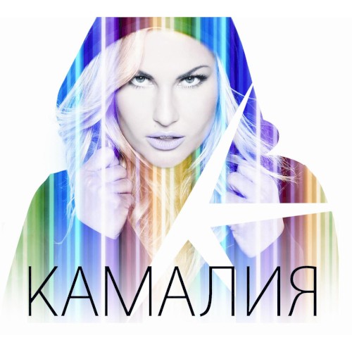 Kamaliya (Russian version)
