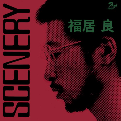 シーナリィ