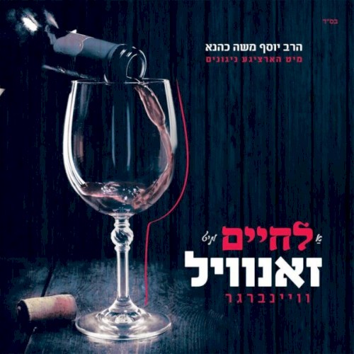 לחיים מיט זאנוויל