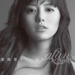 愛就是手