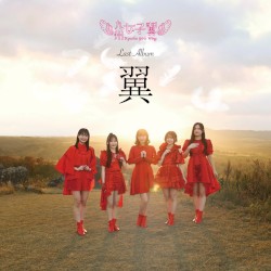 翼〜History of the 「翼」 era