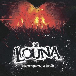 Проснись и пой! (Live)