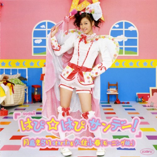 シングルV「はぴ☆はぴ サンデー!」