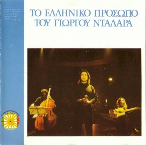 Το Ελληνικό Πρόσωπο Του Γιώργου Νταλάρα - Ζωντανή Ηχογράφηση Στο Σείριο