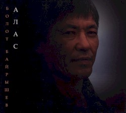 Алас