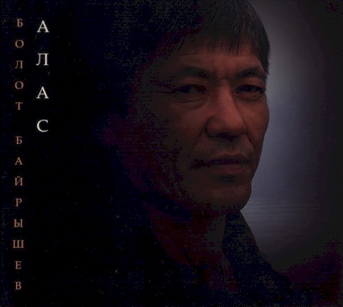 Алас