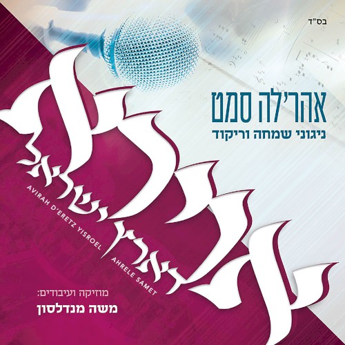 Avirah D’eretz Yisroel
