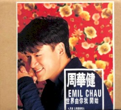 世界由你我开始