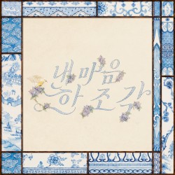 내 마음 한 조각
