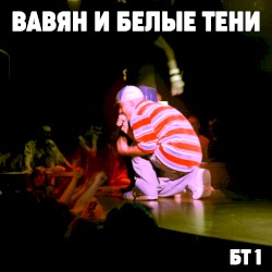 Белые тени