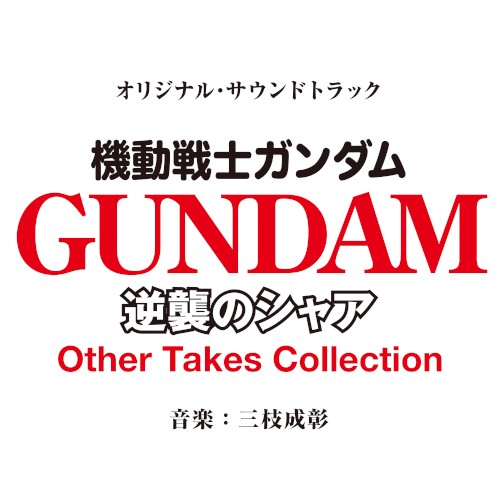 オリジナル・サウンドトラック『機動戦士ガンダム 逆襲のシャア』 (Other Takes Collection)