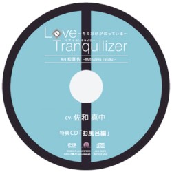 Love Tranquilizer ～キミだけが知っている～ ＡＨ 松澤 佐 ステラワース特典CD