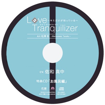 Love Tranquilizer ～キミだけが知っている～ ＡＨ 松澤 佐 ステラワース特典CD