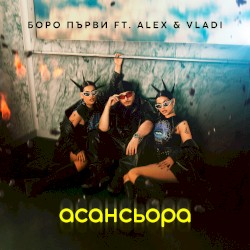 Асансьора