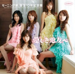 シングルV「愛しき悪友へ」