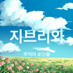 지브리와 추억의 순간들