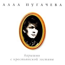 Коллекция. Барышня с крестьянской заставы